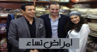 اعلان مسلسل امراض نساء